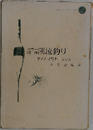 渓流釣り