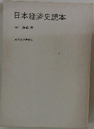日本経済史読本