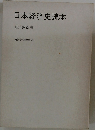 日本経済史読本