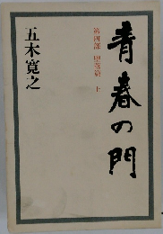 青春の門　第四部 堕落篇　上