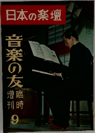 日本の楽壇 9
