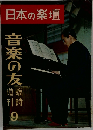 日本の楽壇 9
