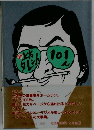 新上方タレント101人