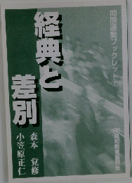 経典と差別