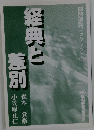 経典と差別