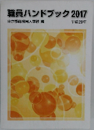 職員ハンドブック2017