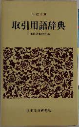 取引用語辞典