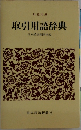 取引用語辞典