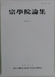 宗學院論集　95号