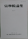 宗學院論集　95号
