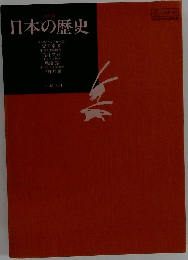 日本の歴史