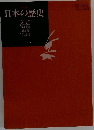 日本の歴史