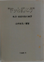 ドッと行こう