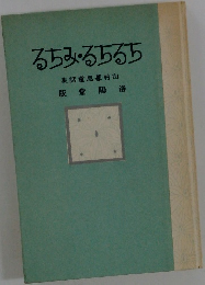 るちみるちるち