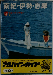 南紀・伊勢・志摩