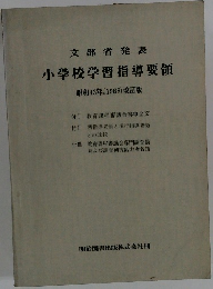 文部省発表  小学校学習指導要領　1968年改訂パン