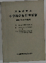文部省発表  小学校学習指導要領　1968年改訂パン