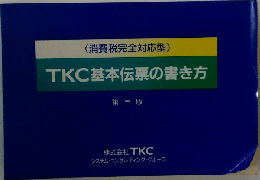 TKC基本伝票の書き方