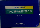 TKC基本伝票の書き方
