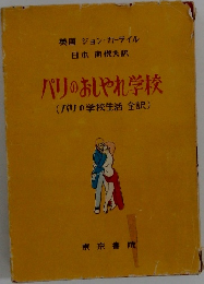 パリのおしやれ学校