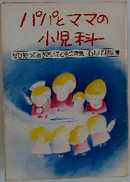 パパとママの  小児科