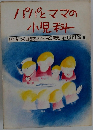 パパとママの  小児科