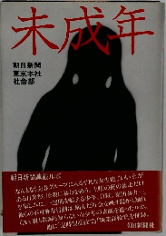 未成年