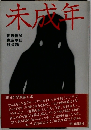 未成年