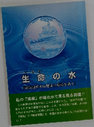 生命の水