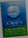 生命の水