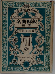 名曲解説  器樂