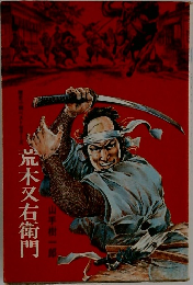 荒木又右衛門