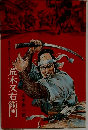 荒木又右衛門