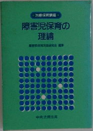 障害児保育の  理論