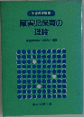 障害児保育の  理論