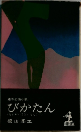 びかたん