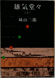 雄気堂々  (下)