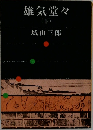 雄気堂々  (下)