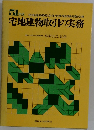 宅地建物取引の実務