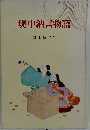 堤中納言物語