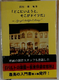 「どこにいようと、  そこがドイツだ」