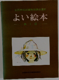 よい絵本1