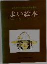 よい絵本1