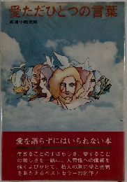 愛ただひとつの言葉