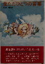 愛ただひとつの言葉