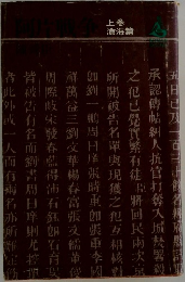 滄海篇　上