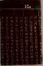 滄海篇　上