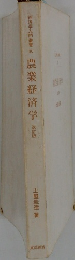 農業経済学