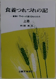 食養つれづれの記　上