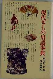 現代きもの用語事典